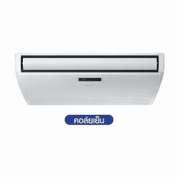 Ceiling Suspended Type เครื่องปรับอากาศแขวนใต้ฝ้า 35000BTU รุ่น AC100BBCSDC/TS